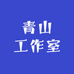 青山朱宅工作室