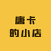 唐卡的小店