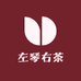 左琴右茶