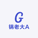 锅老大AA