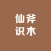 仙斧识木