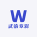 武韵章彩潮流小铺
