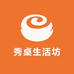 秀桌生活坊