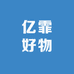 亿霏好物