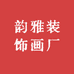 韵雅装饰画厂