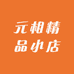 元相精品小店