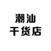 潮汕干货店