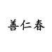 善仁春滋补旗舰店