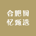 合肥回忆甄选