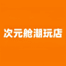 次元舱潮玩店
