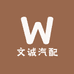 文诚汽配