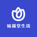 福满堂生活