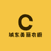 城东美丽衣橱