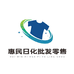 惠民日化批发零售