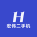 宏伟二手机