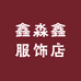 鑫淼鑫服饰店