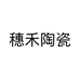 穗禾陶瓷个体店
