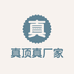 真顶真化妆品源头厂家企业店