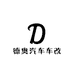 德奥汽车车改