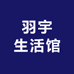 羽宇生活馆