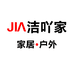 JIA洁吖家