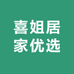 喜姐居家优选