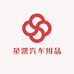 星凯汽车用品