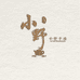 小野手造