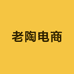 老陶说电商