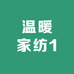温暖家纺1