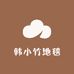 韩小竹地毯销售店