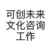 可创未来文化咨询工作室
