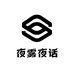 夜雾夜话