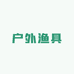 沂蒙户外渔具一平台推荐