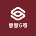 慧慧5号