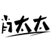 肖太太干货