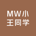 MW小王同学服装店