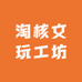 淘核文玩工坊
