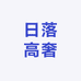 日落高奢