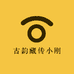 古韵藏传小刚