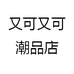 又可又可潮品店