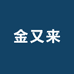 金又来