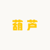 葫芦艺术生活坊