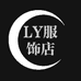 LY服饰店