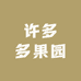 许多多果园