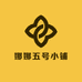 娜娜五号小铺