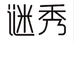 谜秀广州草莓啊子服装有限公司女装专卖店