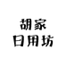 胡家日用坊的店铺头像