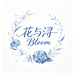 花与浔Bloom