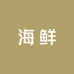 金娣海鲜